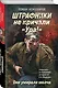 Штрафники не кричали «Ура!». Они умирали молча - фото 3