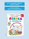 Азбука и прописи под одной обложкой - фото 4