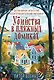 Убийства в пляжных домиках. Детективное агентство «Благотворительный магазин» (#2) - фото 1