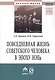 Повседневная жизнь сов.человека в эпоху.:Моногр - фото 1