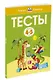 Тесты (4-5 лет) - фото 2