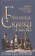 Книга мудрости и лжи. Грузинские сказки и басни XVII–XVIIIвв. Сулхана-Сабы Орбелиани - фото 1