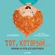 Тот, который... Книжка на ночь для шалунишек - фото 1