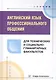 Английский язык профессионального общения для технических и социально-гуманитарных факультетов. Учебное пособие - фото 1
