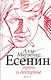 Есенин: путь и беспутье - фото 1