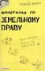Шпаргалка по земельному праву (№ 32). ответы на экзаменационные билеты - фото 1