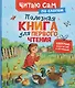 Полезная книга для первого чтения (по слогам) - фото 1