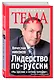 Лидерство по-русски - фото 3