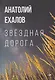 Звёздная дорога - фото 1