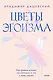 Цветы эгоизма. Как травмы влияют на личность и что с этим делать - фото 1