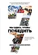 Мы здесь, чтобы победить. 7 вдохновляющих историй про лидерство в бизнесе, спорте и жизни - фото 1