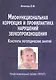 Миофункциональная коррекция и профилактика нарушений звукопроизношения…(м) Архипова - фото 1