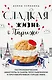 Сладкая жизнь в Париже. Гастрономические авантюры в самом прославленном и противоречивом городе мира - фото 1