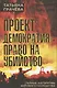 Проект "Демократия": право на убийство. Тайные алгоритмы мирового господства - фото 1