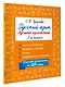Русский язык. Лучшие изложения. 3 класс. Слушай изложение по QR-коду - фото 3