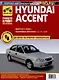 Hyundai Accent c 2000 г. Руководство по эксплуатации, техническому обслуживанию и ремонту. Мой Автомобиль чб., цв/сх - фото 1