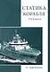 Статика корабля. Учебник - фото 1