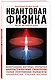 Квантовая физика. Для тех, кто хочет все успеть - фото 3