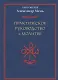 Практическое руководство к молитве - фото 1