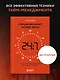 Слишком занят, чтобы жить. 24 приема и 7 принципов, которые избавят вас от цейтнота - фото 4
