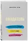 Создатель. Предсказывать тренды. Генерить идеи. Создавать проекты - фото 3