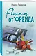 Рецепт от Фрейда - фото 3
