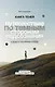 Книга теней: путешествие по темным сторонам подсознания - фото 1