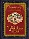 Восточный пир с Хакимом Ганиевым. Узбекская кухня - фото 1