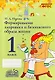 Формирование здорового и безопасного образа жизни. 1 класс. ФГОС - фото 1