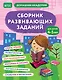Сборник развивающих заданий для детей 4-5 лет - фото 1