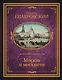 Москва и москвичи - фото 1