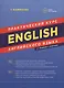 English. Практический курс английского языка / 7-е изд., испр. и доп. - фото 1
