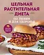 Цельная растительная диета. По любви и для здоровья. 75 идеально здоровых рецептов - фото 1