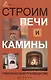 Строим печи и камины : практическое руководство - фото 1