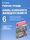 Основы безопасности жизнедеятельности. Безопасность человека в опасных и экстремальных условиях. 6 класс. Рабочая тетрадь к учебному пособию "Основы безопасности жизнедеятельности" под редакцией Ю.Л. Воробьева - фото 1