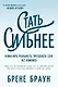 Стать сильнее. Осмыслить реальность. Преодолеть себя. Всё изменить - фото 1