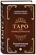 Таро для профессионалов. Психологический анализ практики - фото 3