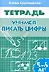 Учимся писать цифры - фото 1