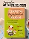 Секреты бережливой кухни. Готовим детям от 6 месяцев вкусно и экономно - фото 4