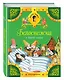 Белоснежка и другие сказки - фото 3