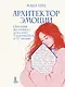 Архитектор эмоций. Обретение внутреннего дома через 5 континентов и 37 эмоций - фото 15