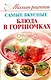 Миллион рецептов.Сам.вкус.блюд.в горшочках - фото 1