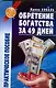 Обретение богатства за 49 дней: практическое пособие - фото 1
