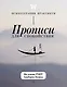 Прописи для спокойствия. На основе РЭПТ Альберта Эллиса - фото 1