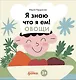 Я знаю, что я ем. Овощи - фото 1
