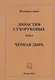 Династия Сухоруковых. Том I. Черная дыра - фото 1