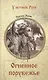Огненное порубежье: роман - фото 1
