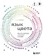 Язык цвета. Все о его символике, психологии и истории - фото 1