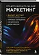 Предпринимательский маркетинг. Как замечать сигналы рынка, мгновенно проверять гипотезы и брать в работу только то, что дает результат - фото 3