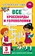 Все кроссворды и головоломки для начальной школы. 3 класс - фото 1